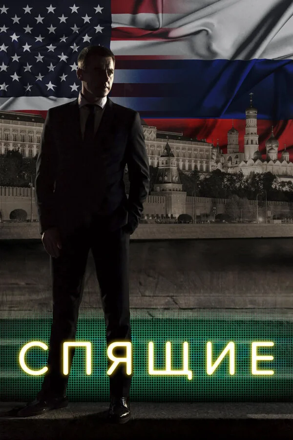 Спящие сериал 2017 смотреть онлайн бесплатно в хорошем качестве HD